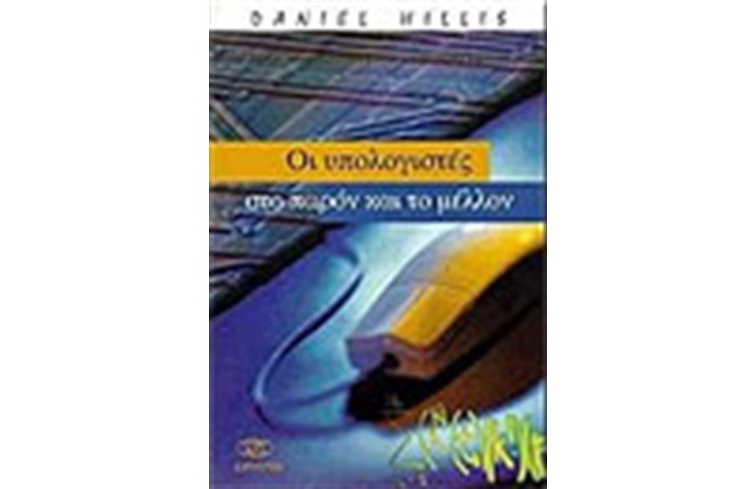 ΟΙ ΥΠΟΛΟΓΙΣΤΕΣ ΣΤΟ ΠΑΡΟΝ ΚΑΙ ΣΤΟ ΜΕΛΛΟΝ