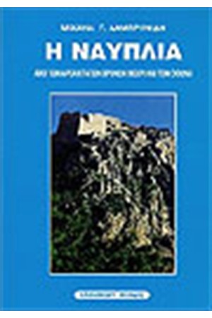 Η ΝΑΥΠΛΙΑ
