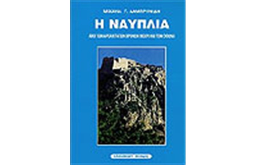Η ΝΑΥΠΛΙΑ