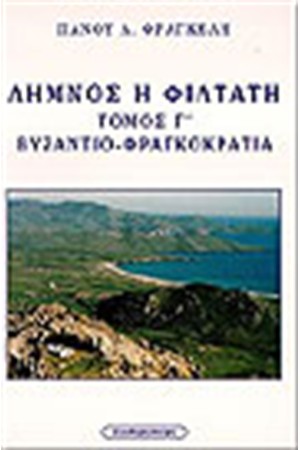 ΛΗΜΝΟΣ Η ΦΙΛΤΑΤΗ-ΒΥΖΑΝΤΙΟ-ΦΡΑΓΚΟΚΡΑΤΙΑ (Τ.Γ')