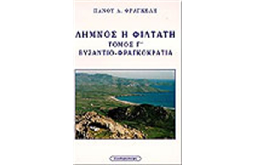 ΛΗΜΝΟΣ Η ΦΙΛΤΑΤΗ-ΒΥΖΑΝΤΙΟ-ΦΡΑΓΚΟΚΡΑΤΙΑ (Τ.Γ')