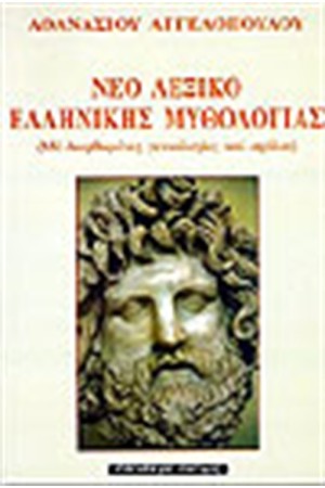 ΝΕΟ ΛΕΞΙΚΟ ΕΛΛΗΝΙΚΗΣ ΜΥΘΟΛΟΓΙΑΣ