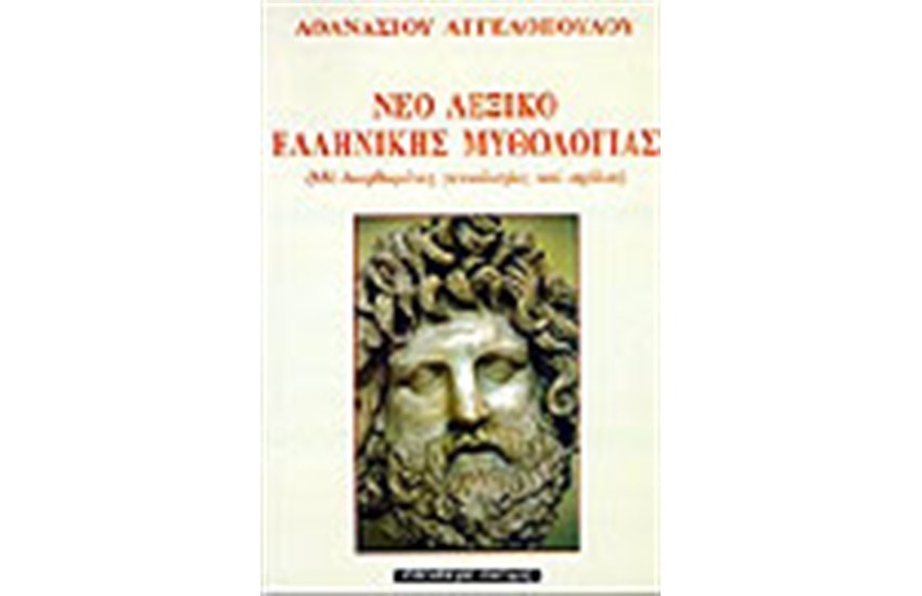ΝΕΟ ΛΕΞΙΚΟ ΕΛΛΗΝΙΚΗΣ ΜΥΘΟΛΟΓΙΑΣ