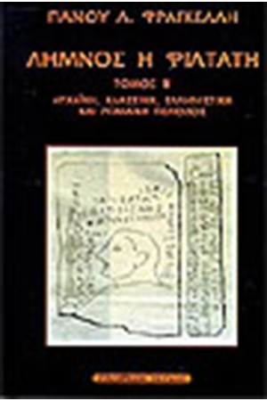 ΛΗΜΝΟΣ Η ΦΙΛΤΑΤΗ-ΚΛΑΣΣΙΚΗ ΕΠΟΧΗ (Τ.Β')