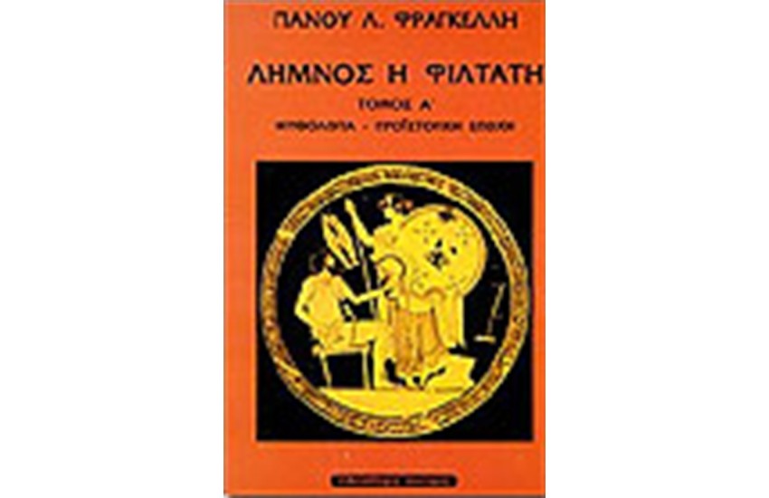 ΛΗΜΝΟΣ Η ΦΙΛΤΑΤΗ-ΠΡΟΙΣΤΟΡΙΑ  (Τ.Α')