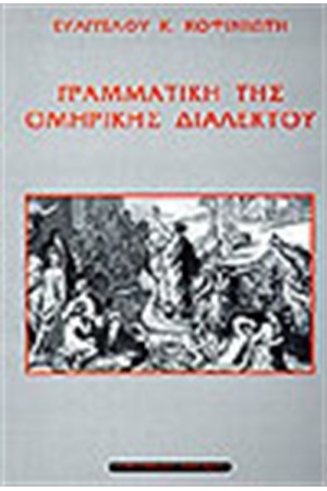 ΓΡΑΜΜΑΤΙΚΗ ΟΜΗΡΙΚΗΣ ΔΙΑΛΕΚΤΟΥ