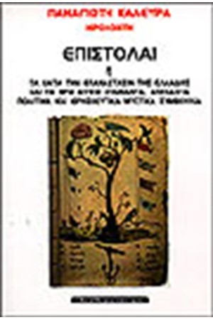 ΕΠΙΣΤΟΛΑΙ Η ΚΑΤΑ ΤΗΝ ΕΠΑΝΑΣΤΑΣΙ ΤΗΣ ΕΛΛΑΔΟΣ ΠΟΛΙΤΙΚΑ ΚΑΙ ΘΡΗΣΚΕΥΤΙΚΑ ΜΥΣΤΙΚΑ ΣΥΜΒΟΥΛΙΑ