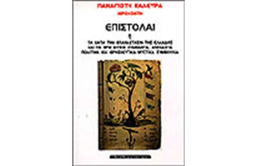 ΕΠΙΣΤΟΛΑΙ Η ΚΑΤΑ ΤΗΝ ΕΠΑΝΑΣΤΑΣΙ ΤΗΣ ΕΛΛΑΔΟΣ ΠΟΛΙΤΙΚΑ ΚΑΙ ΘΡΗΣΚΕΥΤΙΚΑ ΜΥΣΤΙΚΑ ΣΥΜΒΟΥΛΙΑ