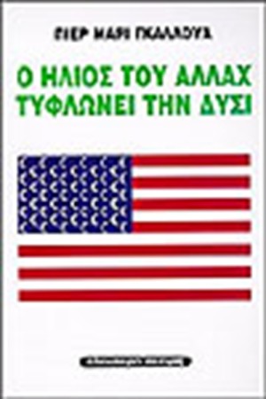 Ο ΗΛΙΟΣ ΤΟΥ ΑΛΛΑΧ ΤΥΦΛΩΝΕΙ ΤΗ ΔΥΣΙ