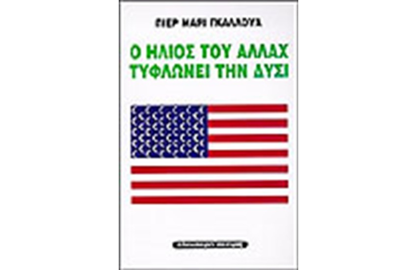 Ο ΗΛΙΟΣ ΤΟΥ ΑΛΛΑΧ ΤΥΦΛΩΝΕΙ ΤΗ ΔΥΣΙ