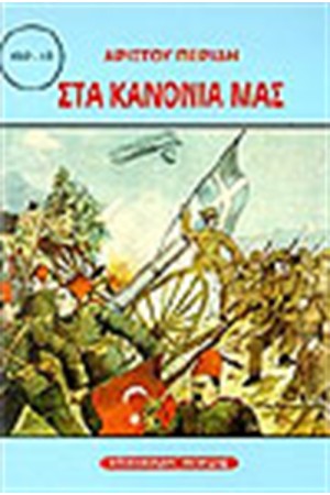 ΣΤΑ ΚΑΝΟΝΙΑ ΜΑΣ