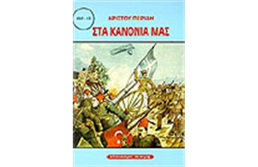 ΣΤΑ ΚΑΝΟΝΙΑ ΜΑΣ