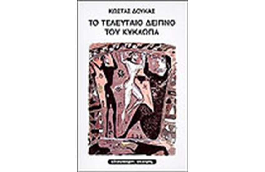 ΤΟ ΤΕΛΕΥΤΑΙΟ ΔΕΙΠΝΟ ΤΟΥ ΚΥΚΛΩΠΑ