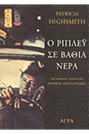 Ο ΡΙΠΛΕΥ ΣΕ ΒΑΘΙΑ ΝΕΡΑ Ο ΡΙΠΛΕΥ ΣΕ ΒΑΘΙΑ ΝΕΡΑ