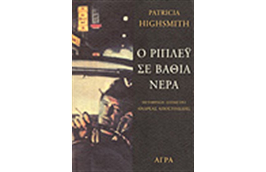 Ο ΡΙΠΛΕΥ ΣΕ ΒΑΘΙΑ ΝΕΡΑ