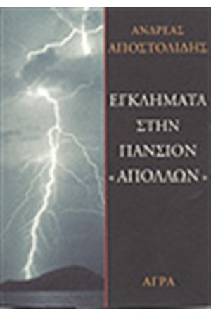 ΕΓΚΛΗΜΑΤΑ ΣΤΗΝ ΠΑΝΣΙΟΝ ΑΠΟΛΛΩΝ