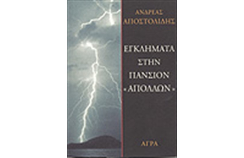 ΕΓΚΛΗΜΑΤΑ ΣΤΗΝ ΠΑΝΣΙΟΝ ΑΠΟΛΛΩΝ