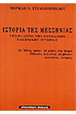 ΙΣΤΟΡΙΑ ΤΗΣ ΜΕΣΣΗΝΙΑΣ