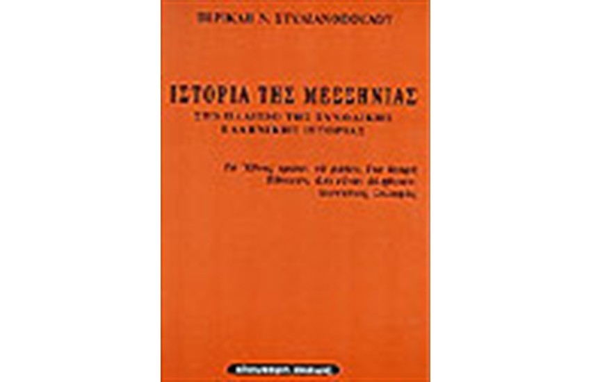 ΙΣΤΟΡΙΑ ΤΗΣ ΜΕΣΣΗΝΙΑΣ