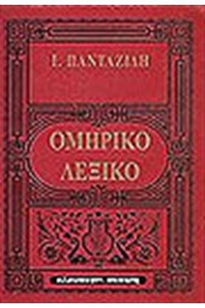 ΟΜΗΡΙΚΟ ΛΕΞΙΚΟ