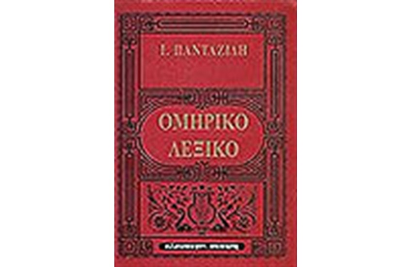 ΟΜΗΡΙΚΟ ΛΕΞΙΚΟ