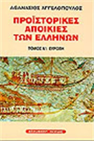 ΟΙ ΠΡΟΙΣΤΟΡΙΚΕΣ ΑΠΟΙΚΙΕΣ  ΤΩΝ ΑΡΧΑΙΩΝ ΕΛΛΗΝΩΝ-ΕΥΡΩΠΗ (Τ.Α')