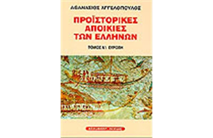 ΟΙ ΠΡΟΙΣΤΟΡΙΚΕΣ ΑΠΟΙΚΙΕΣ  ΤΩΝ ΑΡΧΑΙΩΝ ΕΛΛΗΝΩΝ-ΕΥΡΩΠΗ (Τ.Α')