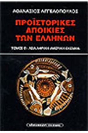 ΟΙ ΠΡΟΙΣΤΟΡΙΚΕΣ ΑΠΟΙΚΙΕΣ ΤΩΝ ΑΡΧΑΙΩΝ ΕΛΛΗΝΩΝ-ΑΣΙΑ-ΑΦΡΙΚΗ-ΑΜΕΡΙΚΗ-ΩΚΕΑΝΙΑ (Τ.Β')