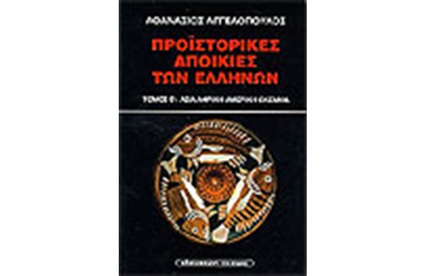 ΟΙ ΠΡΟΙΣΤΟΡΙΚΕΣ ΑΠΟΙΚΙΕΣ ΤΩΝ ΑΡΧΑΙΩΝ ΕΛΛΗΝΩΝ-ΑΣΙΑ-ΑΦΡΙΚΗ-ΑΜΕΡΙΚΗ-ΩΚΕΑΝΙΑ (Τ.Β')