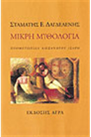 ΜΙΚΡΗ ΜΥΘΟΛΟΓΙΑ