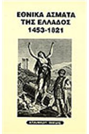 ΕΘΝΙΚΑ ΑΣΜΑΤΑ ΤΗΣ ΕΛΛΑΔΟΣ 1453-1821 ΕΤΑΙΡΕΙΑ ΕΛΛΗΝΙΣΜΟΣ