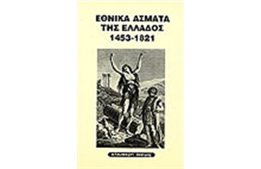 ΕΘΝΙΚΑ ΑΣΜΑΤΑ ΤΗΣ ΕΛΛΑΔΟΣ 1453-1821 ΕΤΑΙΡΕΙΑ ΕΛΛΗΝΙΣΜΟΣ