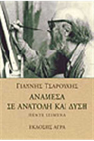 ΑΝΑΜΕΣΑ ΣΕ ΑΝΑΤΟΛΗ ΚΑΙ ΔΥΣΗ