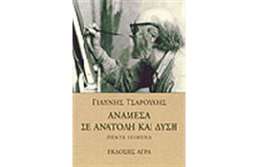 ΑΝΑΜΕΣΑ ΣΕ ΑΝΑΤΟΛΗ ΚΑΙ ΔΥΣΗ