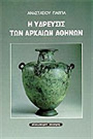 Η ΥΔΡΕΥΣΙΣ ΤΩΝ ΑΡΧΑΙΩΝ ΑΘΗΝΩΝ