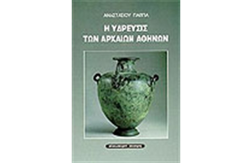 Η ΥΔΡΕΥΣΙΣ ΤΩΝ ΑΡΧΑΙΩΝ ΑΘΗΝΩΝ