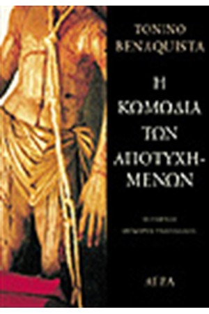 Η ΚΩΜΩΔΙΑ ΤΩΝ ΑΠΟΤΥΧΗΜΕΝΩΝ
