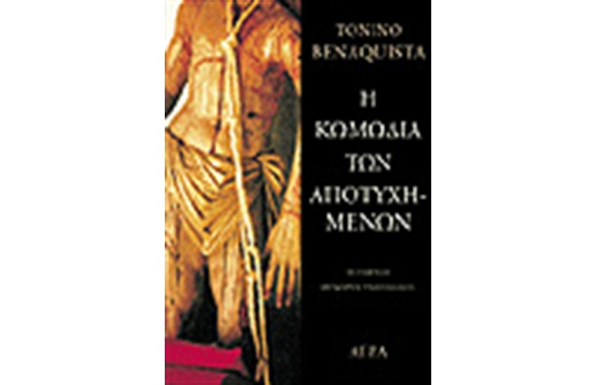 Η ΚΩΜΩΔΙΑ ΤΩΝ ΑΠΟΤΥΧΗΜΕΝΩΝ