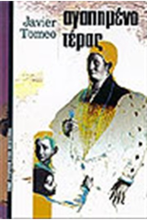 ΑΓΑΠΗΜΕΝΟ ΤΕΡΑΣ