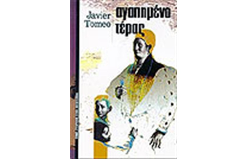 ΑΓΑΠΗΜΕΝΟ ΤΕΡΑΣ