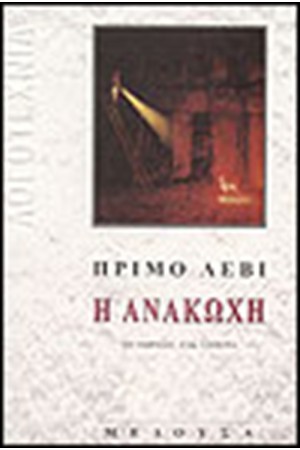 Η ΑΝΑΚΩΧΗ