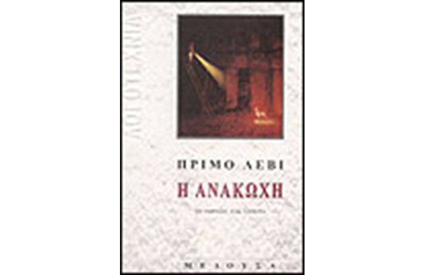 Η ΑΝΑΚΩΧΗ