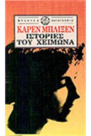 ΙΣΤΟΡΙΕΣ ΤΟΥ ΧΕΙΜΩΝΑ ΙΣΤΟΡΙΕΣ ΤΟΥ ΧΕΙΜΩΝΑ