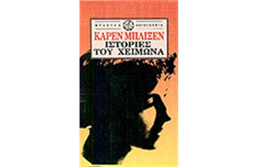 ΙΣΤΟΡΙΕΣ ΤΟΥ ΧΕΙΜΩΝΑ