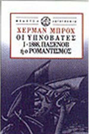 ΟΙ ΥΠΝΟΒΑΤΕΣ-Ι 1888 ΠΑΣΕΝΟΒ Η Ο ΡΟΜΑΝΤΙΣΜΟΣ ΟΙ ΥΠΝΟΒΑΤΕΣ-Ι 1888 ΠΑΣΕΝΟΒ Η Ο ΡΟΜΑΝΤΙΣΜΟΣ