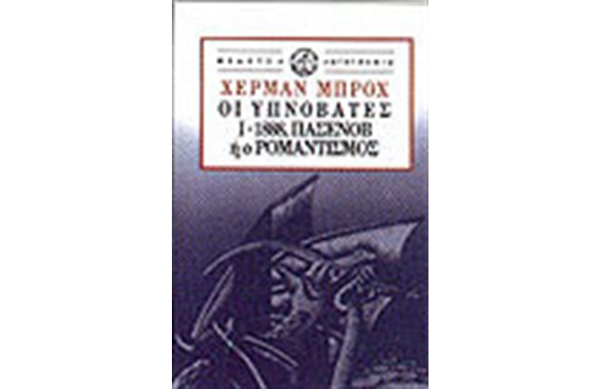 ΟΙ ΥΠΝΟΒΑΤΕΣ-Ι 1888 ΠΑΣΕΝΟΒ Η Ο ΡΟΜΑΝΤΙΣΜΟΣ