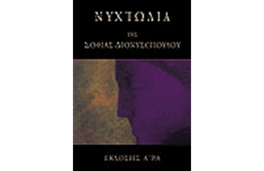 ΝΥΧΤΩΔΙΑ