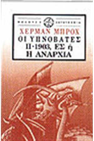 ΟΙ ΥΠΝΟΒΑΤΕΣ ΙΙ-1903 ΕΣ Η Η ΑΝΑΡΧΙΑ