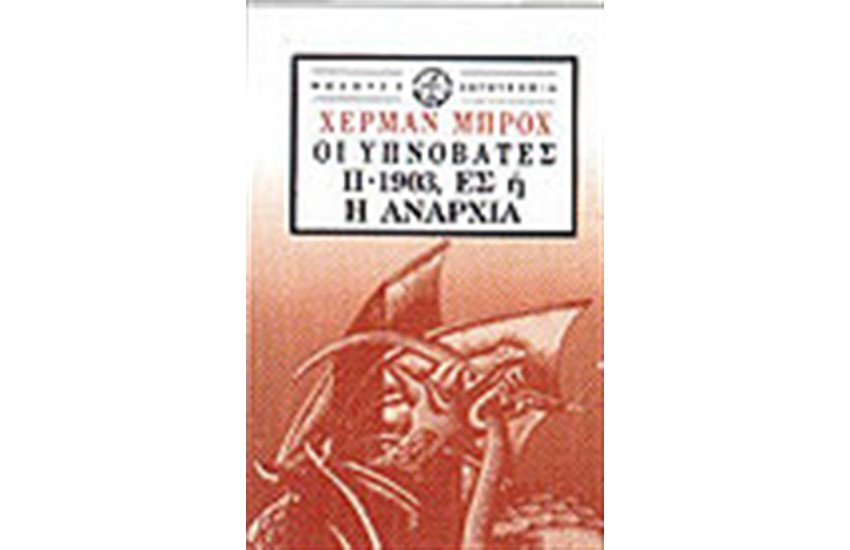 ΟΙ ΥΠΝΟΒΑΤΕΣ ΙΙ-1903 ΕΣ Η Η ΑΝΑΡΧΙΑ