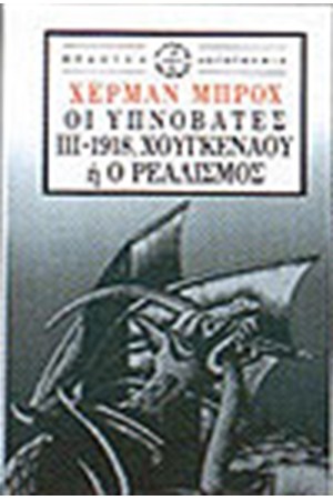 ΟΙ ΥΠΝΟΒΑΤΕΣ ΙΙΙ-1918 ΧΟΥΓΚΕΝΧΑΟΥ Η Ο ΡΕΑΛΙΣΜΟΣ